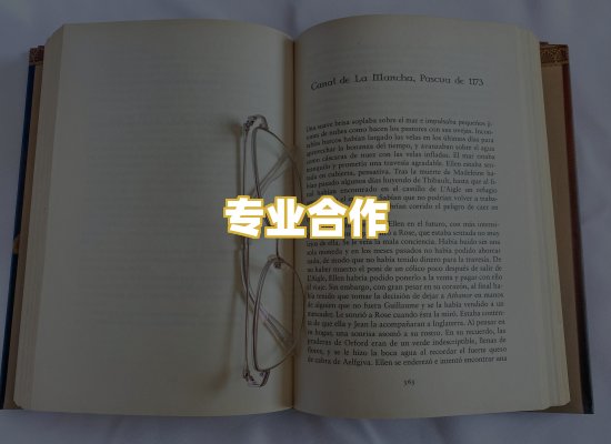 专业合作